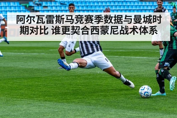 阿尔瓦雷斯马竞赛季数据与曼城时期对比 谁更契合西蒙尼战术体系