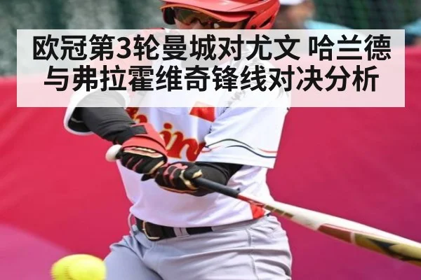 欧冠第3轮曼城对尤文 哈兰德与弗拉霍维奇锋线对决分析